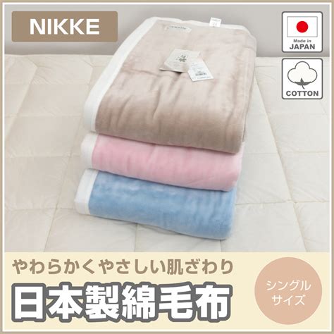 日本製 NIKKE 綿毛布 シングル 140×200cm 綿100％ 天然素材 コットン ニッケ毛布 オールシーズン ウォッシャブル 毛布 無地カラー