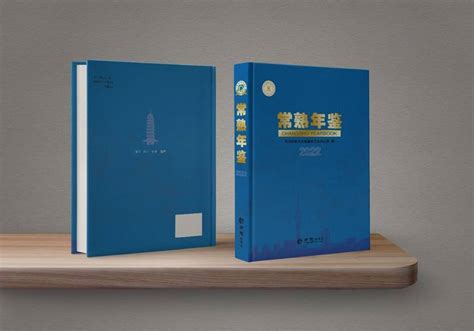 《常熟年鉴（2022）》获评江苏精品年鉴 - 苏州市地方志编纂委员会办公室