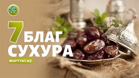 7 БЛАГ СУХУРА - Официальный сайт Духовного управления мусульман Казахстана