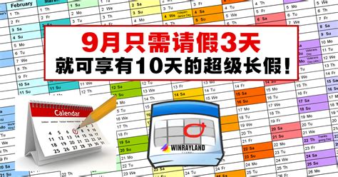 9月只需请假3天就可享有10天的超级长假！