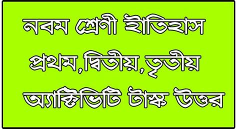 নবম শ্রেণীর ইতিহাস মডেল অ্যাক্টিভিটি টাস্ক এর উত্তর The answer to the ...