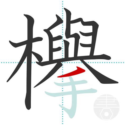 「欅」の書き順(画数)｜正しい漢字の書き方【かくなび】