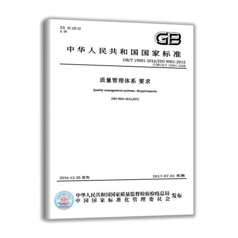 质量管理体系—GB/T 19001-2016应用指南图片_百度百科