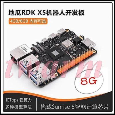 德源科技 r)D-Robotics地瓜 RDK X5 開發板（4GB、8GB 單板）八核心Cortex-A55處理器、10TOPs算力 ...