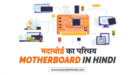 Motherboard in Hindi - मदरबोर्ड क्या है? और इसके प्रकार को जानें ...