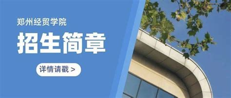 【权威发布】郑州经贸学院2022年招生简章_zzjmxy_图文_陈志林