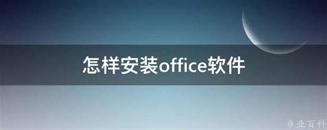 Office 2021专业增强版安装教程（附下载地址） - Office2021 Pro Plus专业增强版 - 实验室设备网