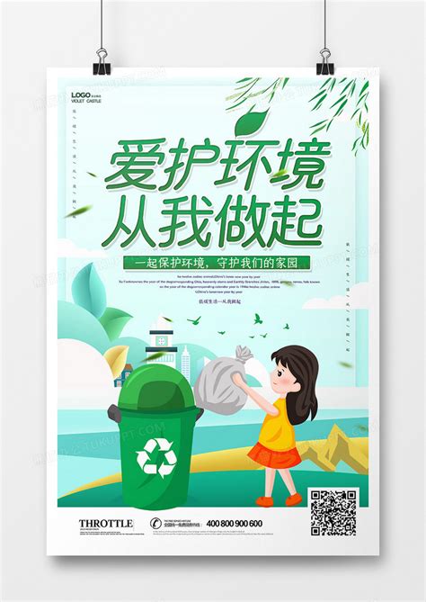 保护环境从我做起海报设计图片下载_红动中国
