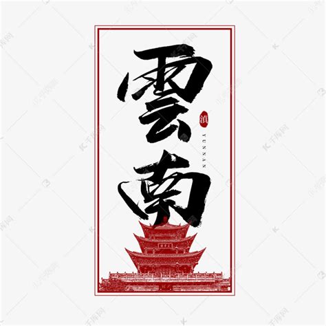 云南毛笔艺术字艺术字设计图片-千库网