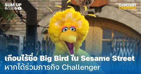 เกือบไร้ชื่อ Big Bird ใน Sesame Street หากได้ร่วม Challenger - SUM UP