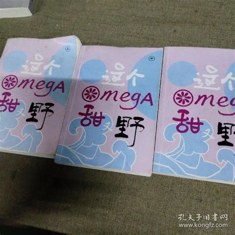 这个omega甜又野 (三册合售)_莫里_孔夫子旧书网