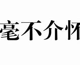 Image result for 别介怀