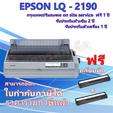 EPSON Dot Matrix Printer LQ-2190 รับประกันตัวเครื่อง 1ปี หัวเข็ม 2ปี on ...