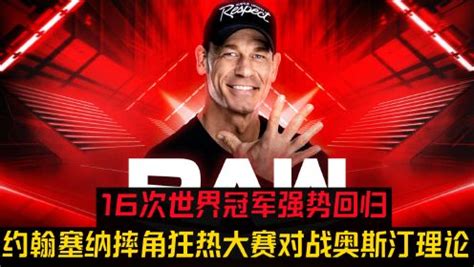 WWE2023年3月7日RAW约翰塞纳摔角狂热大赛对战奥斯汀理论_高清1080P在线观看平台_腾讯视频
