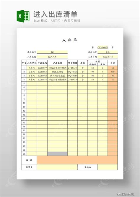入库单-进销存模板图片_Excel_编号12298901_红动中国