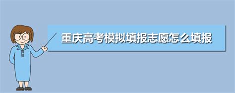 重庆高考志愿模拟填报系统网址入口,2024重庆高考模拟填报志愿怎么填报