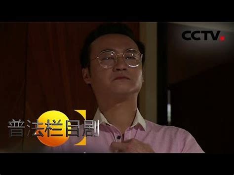 《普法栏目剧》 20180108 错爱（上） | CCTV法制 - YouTube