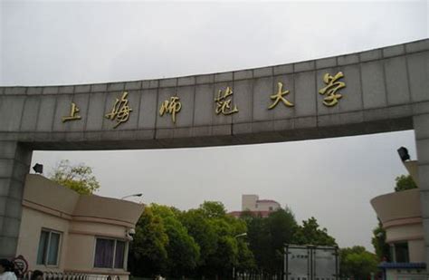 上海师范大学是几本（上海师范大学创建于什么时候呢）