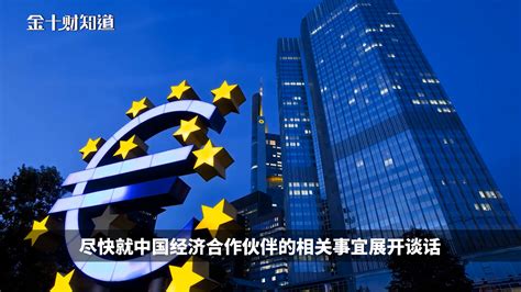 中欧投资协定谈判迎来最后阶段！关键时刻，美国却对欧发出警告_凤凰网视频_凤凰网
