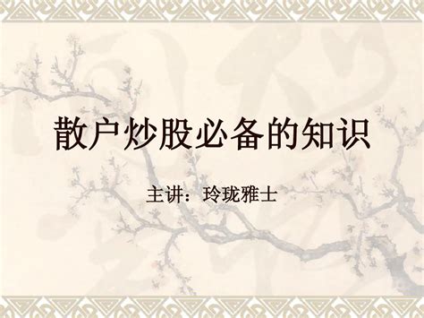 散户炒股基础知识_word文档在线阅读与下载_无忧文档