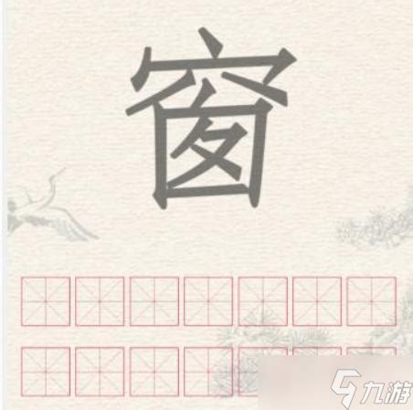 进击的汉字窗找出14个字通关攻略_进击的汉字_九游手机游戏