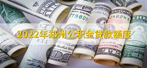 2022年郑州公积金贷款额度 - 财梯网