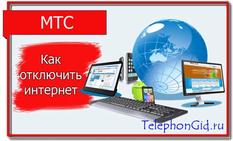Как отключить услугу мтс модем