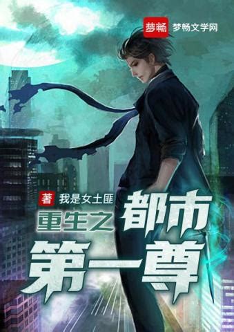 重生之都市第一尊免费阅读-李无道-免费小说全文-作者-我是女土匪作品-七猫中文网