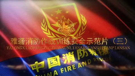 雅砻消防作战训练安全示范片（三）消防员紧急避险操法_腾讯视频