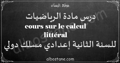 cours sur le calcul littéral 2ème Année Collège - البستان