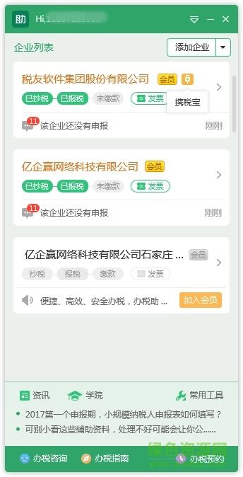 税友办税小助手下载-亿企赢办税小助手下载v2.1 官方完整版-附操作使用流程-绿色资源网