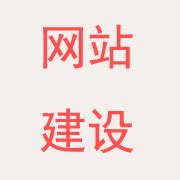 合肥网站建设公司-18556511986-网站建设-合肥网站建设