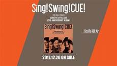 sing swing sing swing cue 全曲紹介 sing swing sing swing cue 全曲紹介
