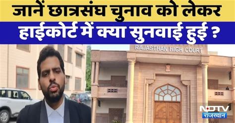 Rajasthan Student Union Elections:High Court में Student Union ...