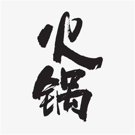 火锅的艺术字设计PNG图片素材下载_设计PNG_熊猫办公