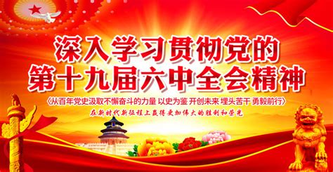 中国共产党第十九届中央委员会第四次全体会议公报-中青在线
