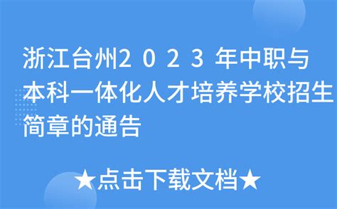 浙江台州2023年中职与本科一体化人才培养学校招生简章的通告