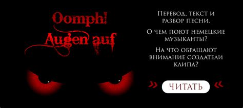Oomph! - Augen auf: Перевод, текст и разбор песни