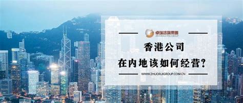 内陆人怎么注册香港公司在内地经营？ - 知乎