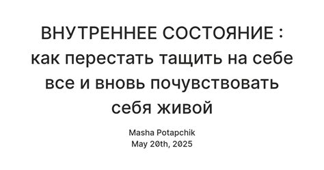 ВНУТРЕННЕЕ СОСТОЯНИЕ : как перестать тащить на себе все и вновь ...