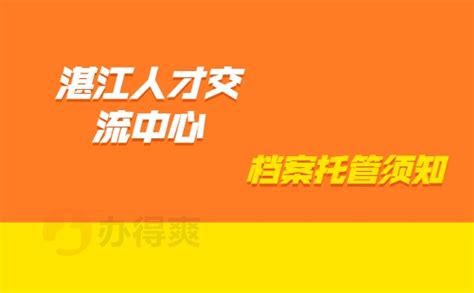 湛江市人才交流中心档案托管流程-档案查询网