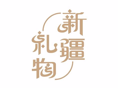新疆logo字体设计-民族风_oioi0202-站酷ZCOOL