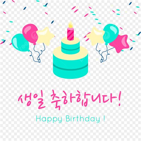 Happy Birthday In Korean, Happy Birthday, Local Lettering, Gift PNG and ...