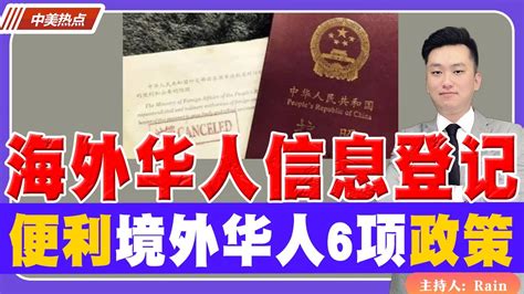 海外华人 派出所信息登记！便利境外华人6项政策！《中美热点》 第64期 Apr 21, 2023 - YouTube