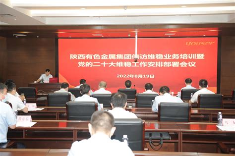 陕西有色金属集团召开信访维稳业务培训暨党的二十大维稳工作安排部署会议