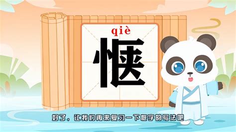 “惬”字的读音、笔顺、释义，以及组词、造句的技巧,母婴育儿,早期教育,好看视频