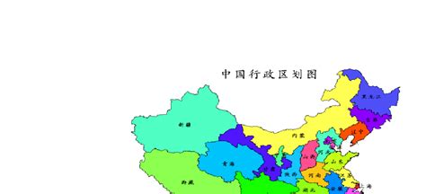 亲，帮忙找一张全面的有颜色划分的中国行政区域划分图_百度知道