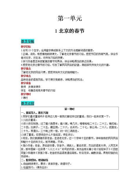 《第一单元·北京的春节》教材解读新人教部编版小学六年级语文下册_人教版小学课本