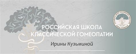 Российская школа гомеопатии Ирины Кузьминой | ВКонтакте
