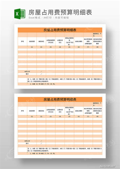 房屋占用费预算明细表模板图片_Excel_编号12285247_红动中国